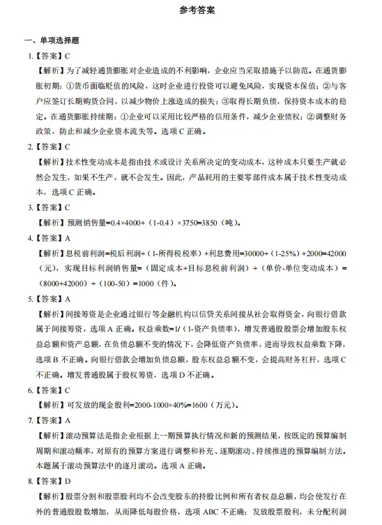 中级会计财务管理历年真题(2019-2025)含答案解析,刷真题可帮助熟悉出题思路-第9张图片-四季读书网
