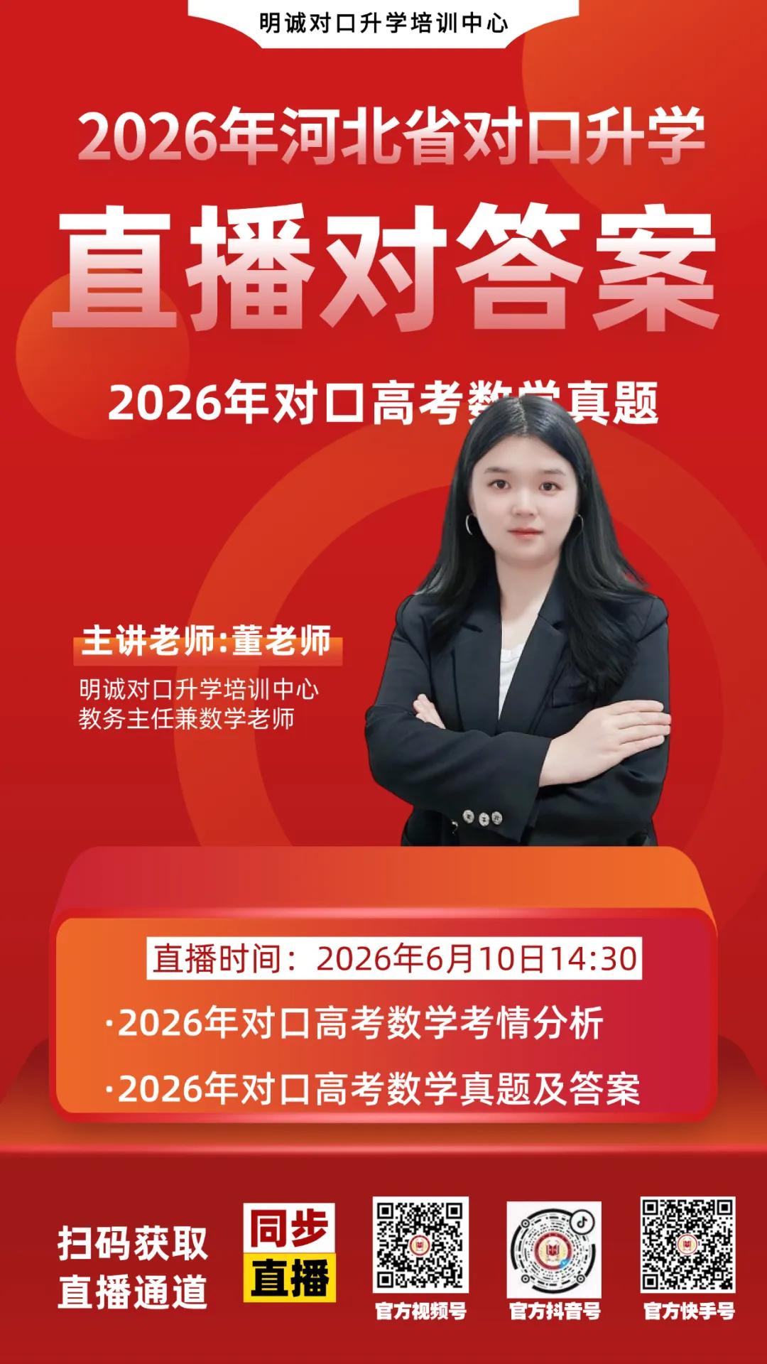 2026年对口高考数学真题解析直播!专业估分+考情解读!-第2张图片-四季读书网