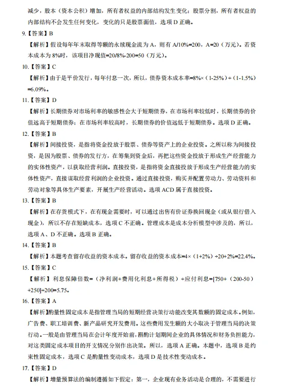 中级会计财务管理历年真题(2019-2025)含答案解析,刷真题可帮助熟悉出题思路-第10张图片-四季读书网
