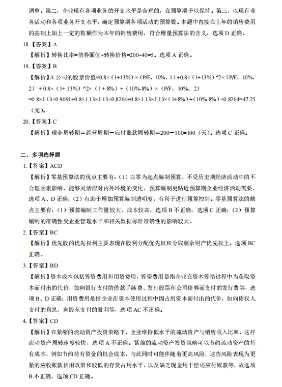 中级会计财务管理历年真题(2019-2025)含答案解析,刷真题可帮助熟悉出题思路-第11张图片-四季读书网