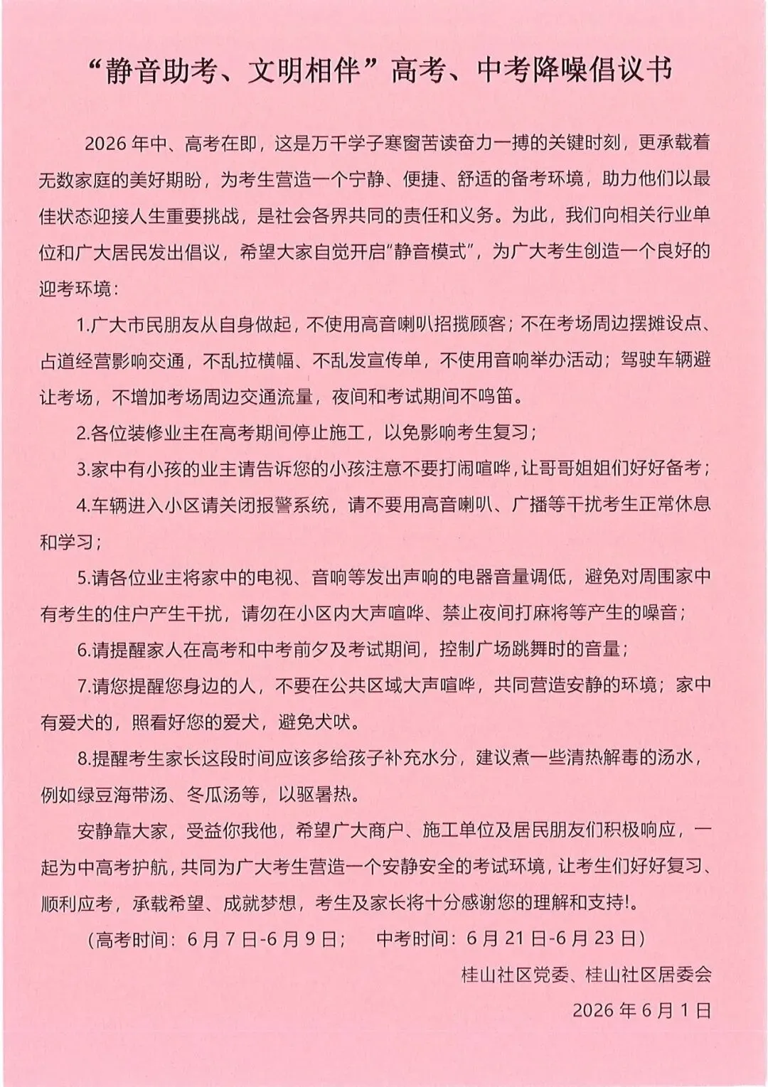 2026年高考中考即将来临—— “以静护航·筑梦考场”高考、中考静音倡议书-第3张图片-四季读书网 2026年高考中考即将来临—— “以静护航·筑梦考场”高考、中考静音倡议书-第3张图片-四季读书网