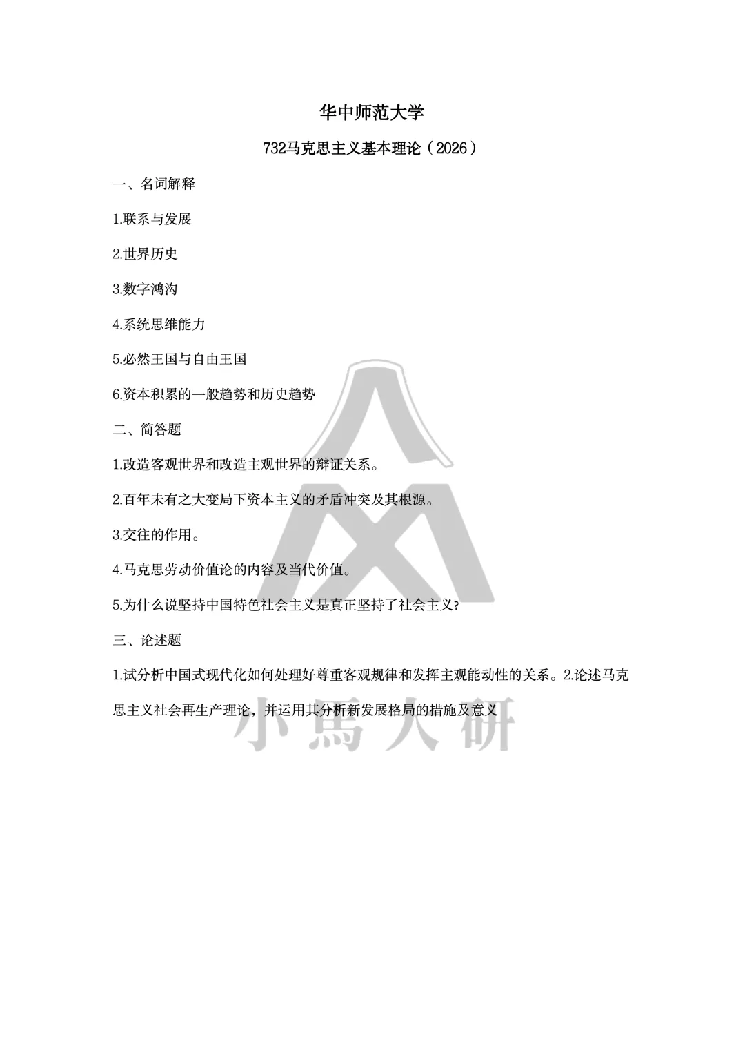 真题择校|华中师范大学27马理论考研分析:内含真题/参考书目/命题特点/择校建议-第10张图片-四季读书网 真题择校|华中师范大学27马理论考研分析:内含真题/参考书目/命题特点/择校建议-第10张图片-四季读书网