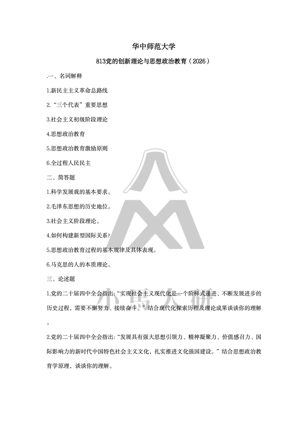 真题择校|华中师范大学27马理论考研分析:内含真题/参考书目/命题特点/择校建议-第11张图片-四季读书网 真题择校|华中师范大学27马理论考研分析:内含真题/参考书目/命题特点/择校建议-第11张图片-四季读书网