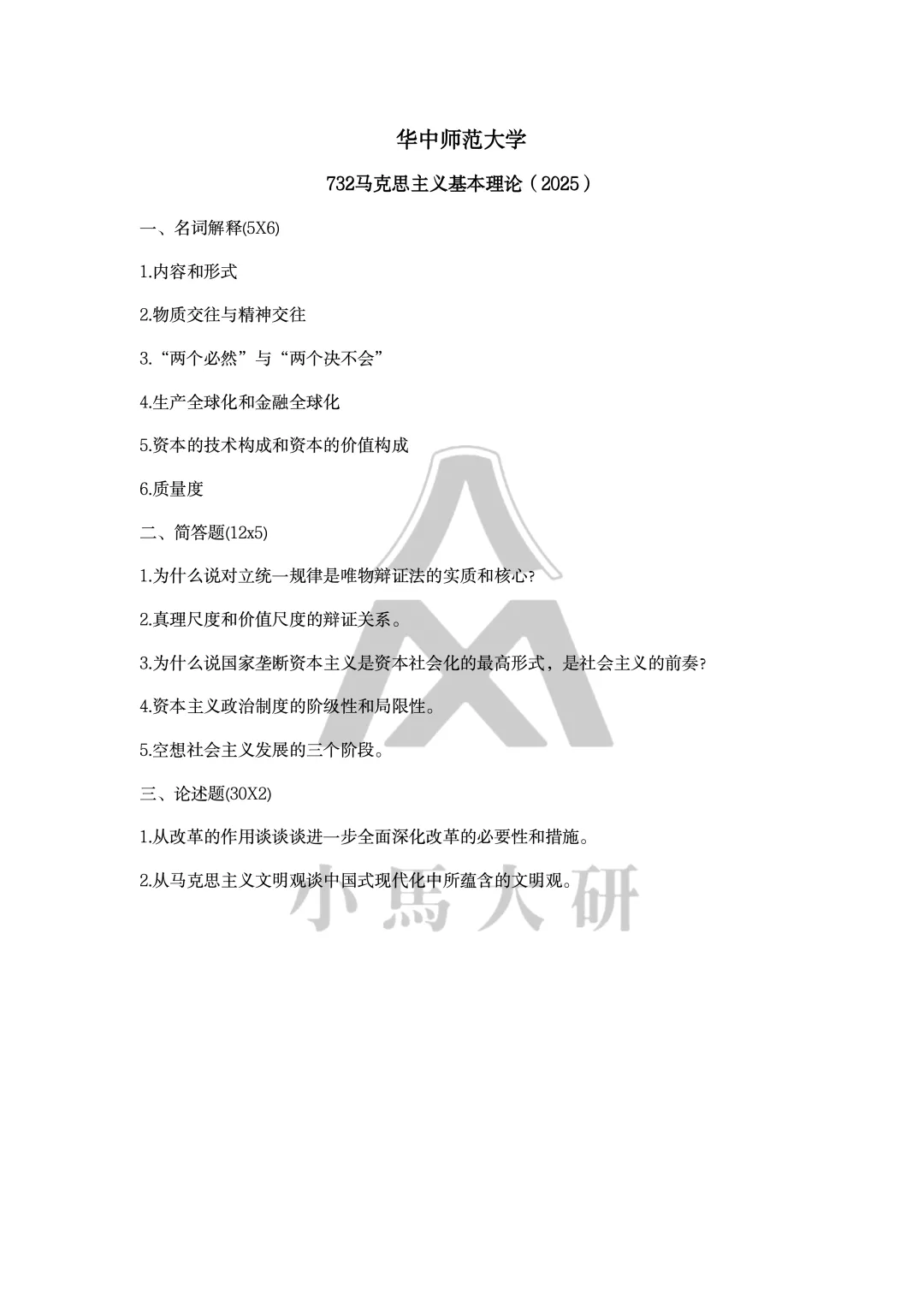真题择校|华中师范大学27马理论考研分析:内含真题/参考书目/命题特点/择校建议-第12张图片-四季读书网 真题择校|华中师范大学27马理论考研分析:内含真题/参考书目/命题特点/择校建议-第12张图片-四季读书网