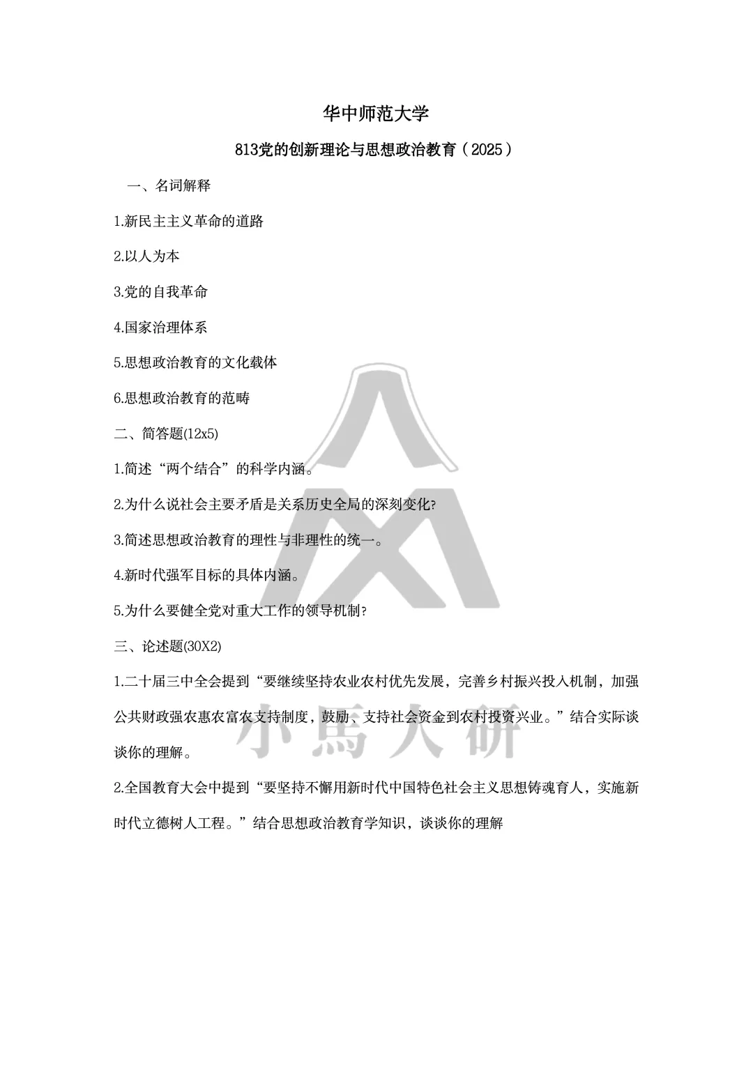 真题择校|华中师范大学27马理论考研分析:内含真题/参考书目/命题特点/择校建议-第13张图片-四季读书网 真题择校|华中师范大学27马理论考研分析:内含真题/参考书目/命题特点/择校建议-第13张图片-四季读书网