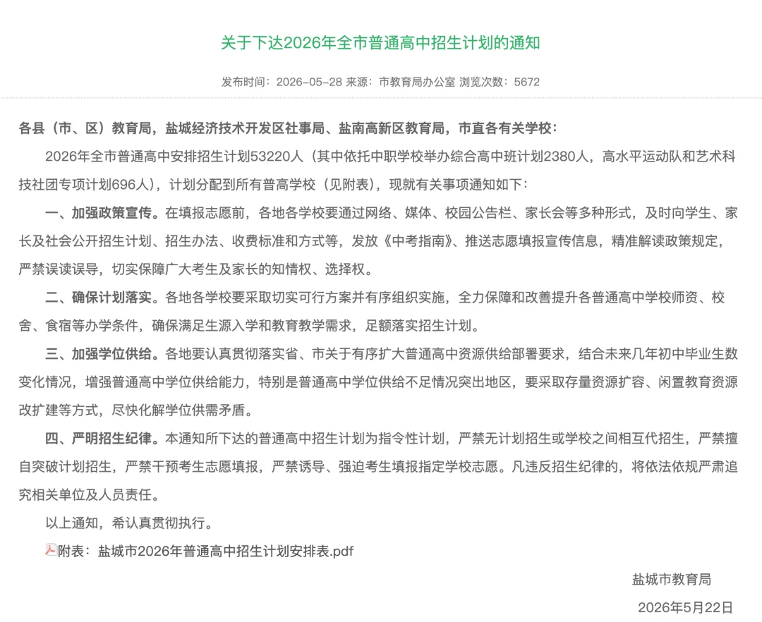 盐城2026中考有大变化!普高招5.3万人、录取率超70%,这些批次调整家长要知道!-第1张图片-四季读书网 盐城2026中考有大变化!普高招5.3万人、录取率超70%,这些批次调整家长要知道!-第1张图片-四季读书网