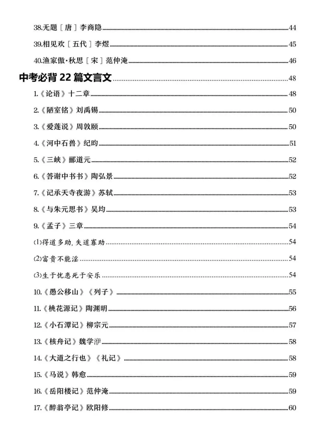中考必背62篇古诗文|原文+知识点整理,建议收藏-第3张图片-四季读书网
