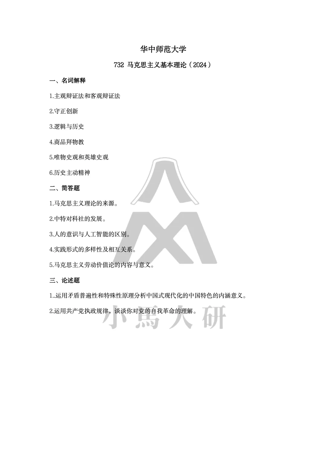 真题择校|华中师范大学27马理论考研分析:内含真题/参考书目/命题特点/择校建议-第14张图片-四季读书网 真题择校|华中师范大学27马理论考研分析:内含真题/参考书目/命题特点/择校建议-第14张图片-四季读书网
