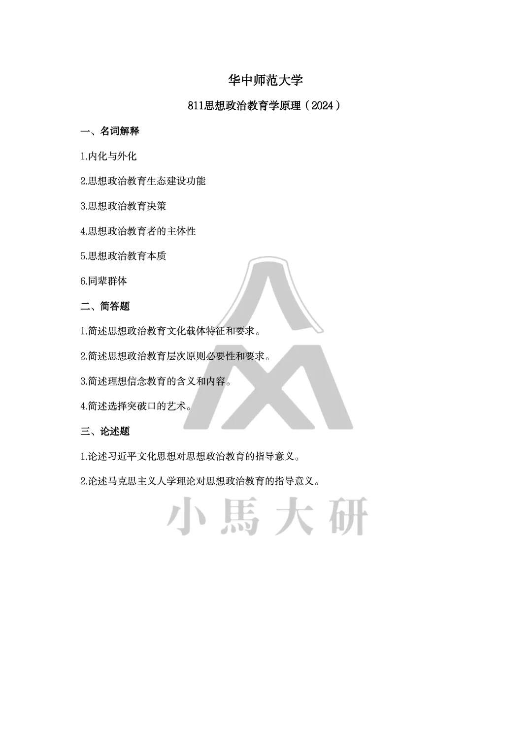 真题择校|华中师范大学27马理论考研分析:内含真题/参考书目/命题特点/择校建议-第15张图片-四季读书网 真题择校|华中师范大学27马理论考研分析:内含真题/参考书目/命题特点/择校建议-第15张图片-四季读书网