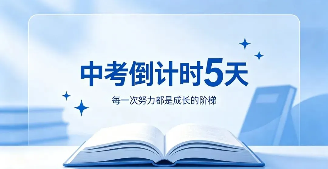 距中考5天-第1张图片-四季读书网