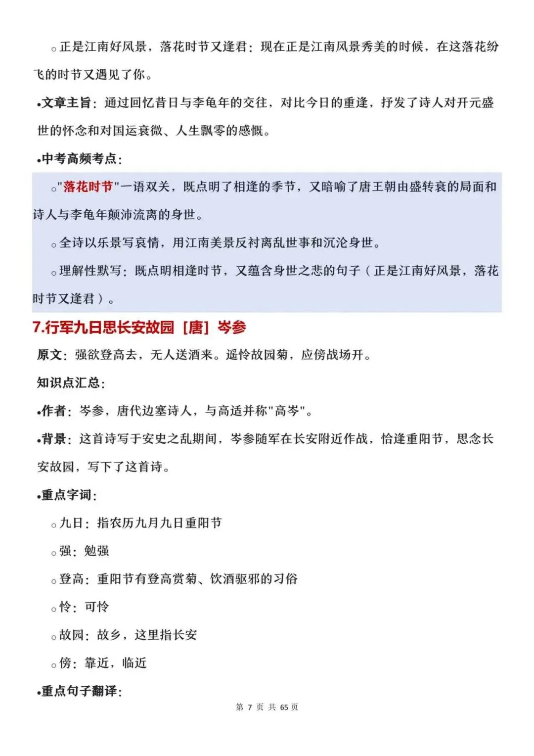 中考必背62篇古诗文|原文+知识点整理,建议收藏-第11张图片-四季读书网