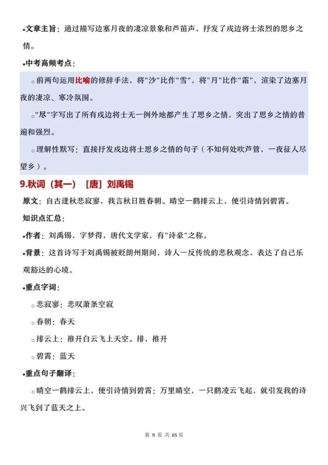 中考必背62篇古诗文|原文+知识点整理,建议收藏-第13张图片-四季读书网