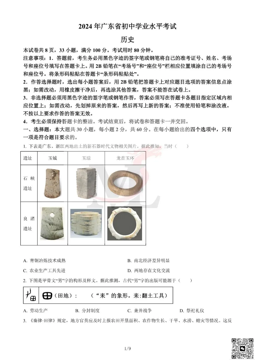 2024年广东省中考历史真题及答案-第3张图片-四季读书网 2024年广东省中考历史真题及答案-第3张图片-四季读书网