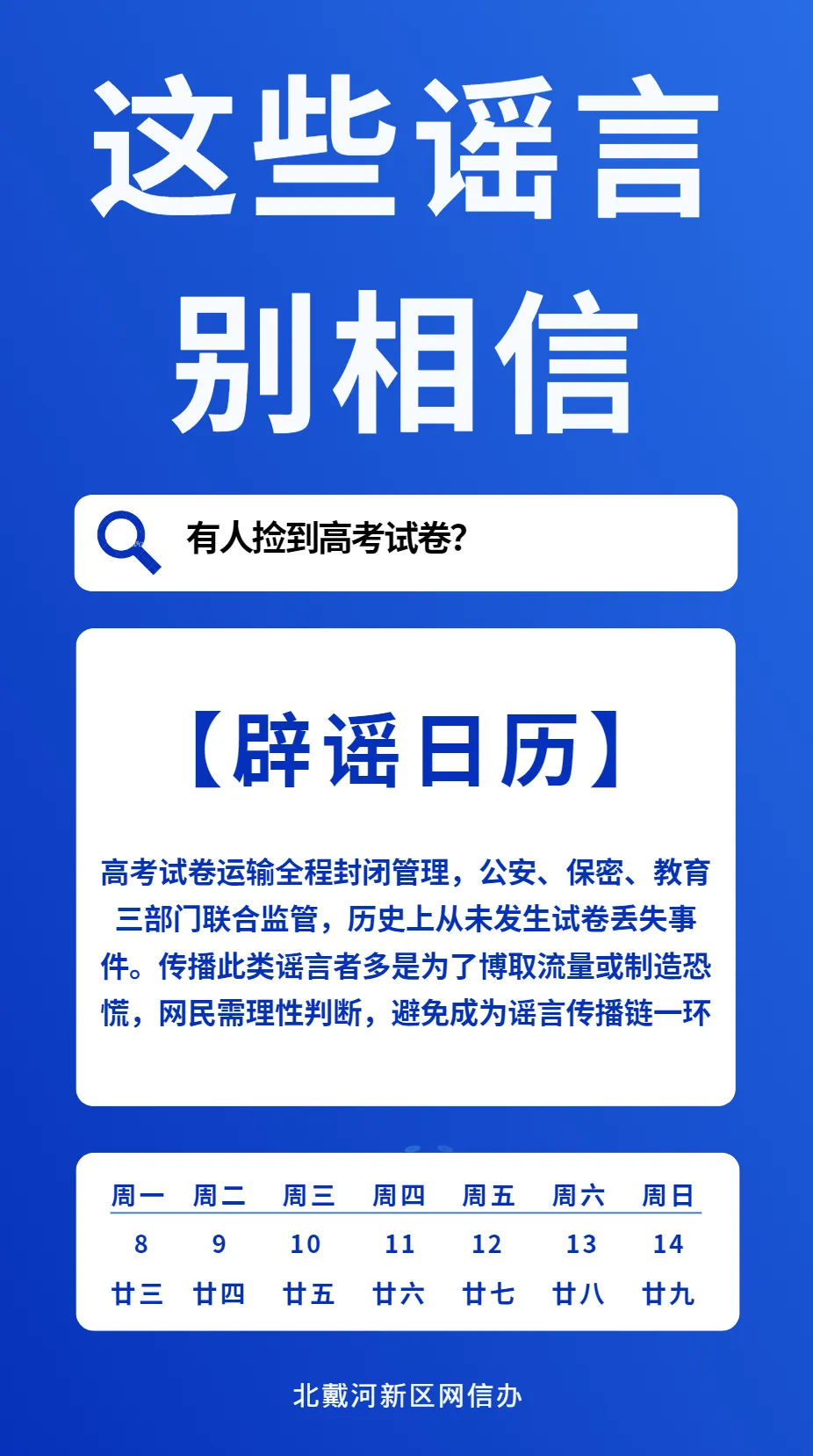 【网络辟谣】海报丨有人捡到高考试卷?-第1张图片-四季读书网
