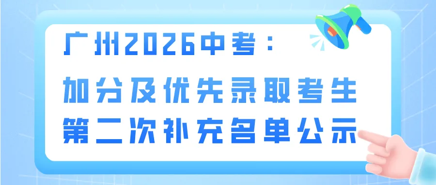 广州 2026 中考:加分及优先录取考生第二次补充名单公示通知!-第1张图片-四季读书网 广州 2026 中考:加分及优先录取考生第二次补充名单公示通知!-第1张图片-四季读书网