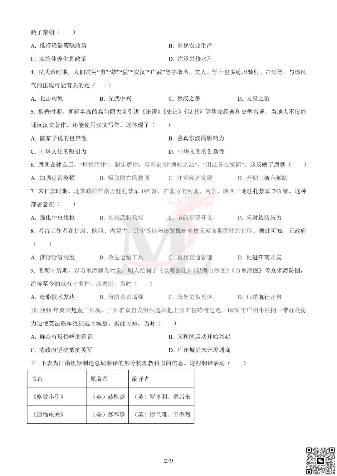 2024年广东省中考历史真题及答案-第4张图片-四季读书网 2024年广东省中考历史真题及答案-第4张图片-四季读书网