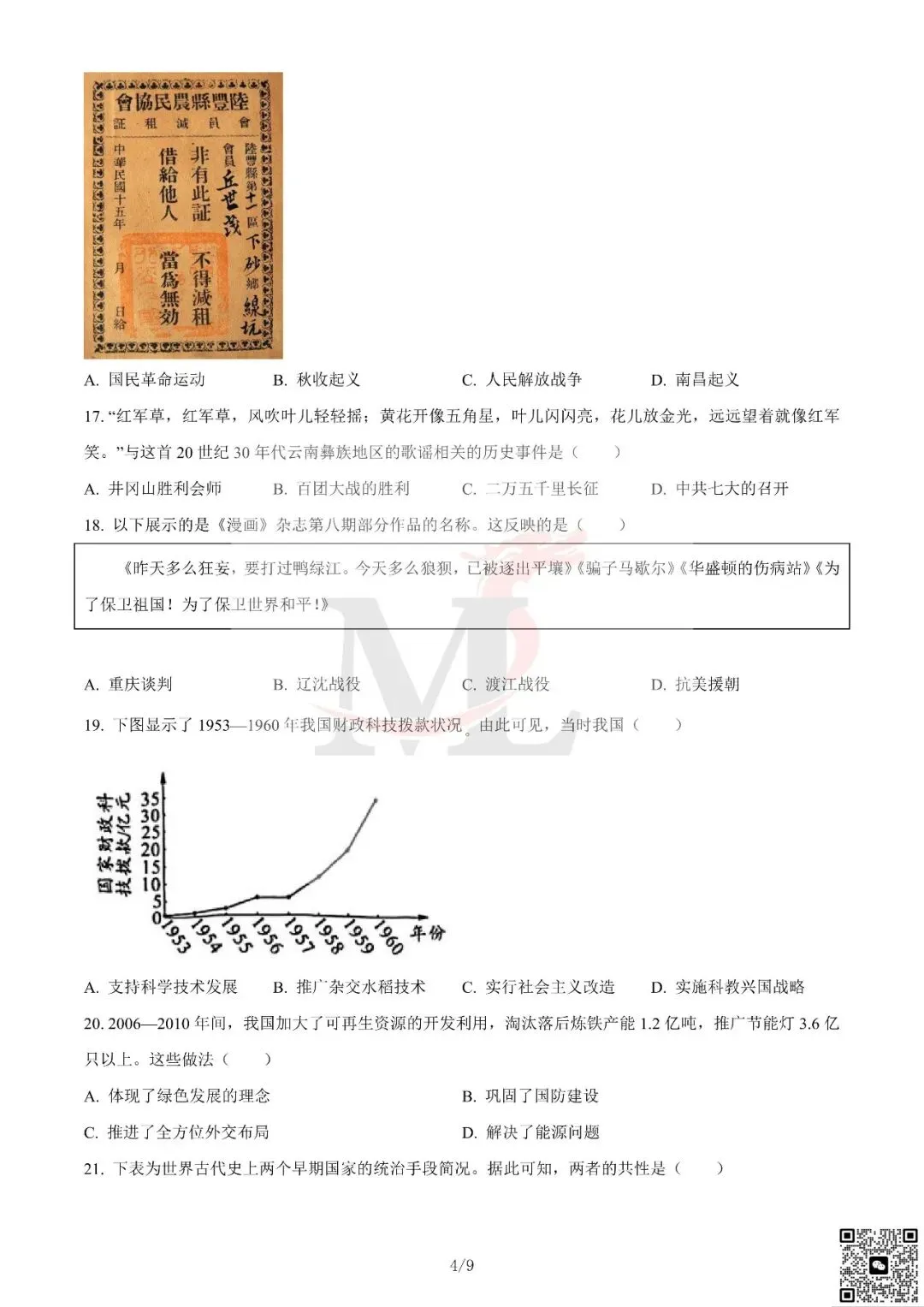 2024年广东省中考历史真题及答案-第6张图片-四季读书网 2024年广东省中考历史真题及答案-第6张图片-四季读书网