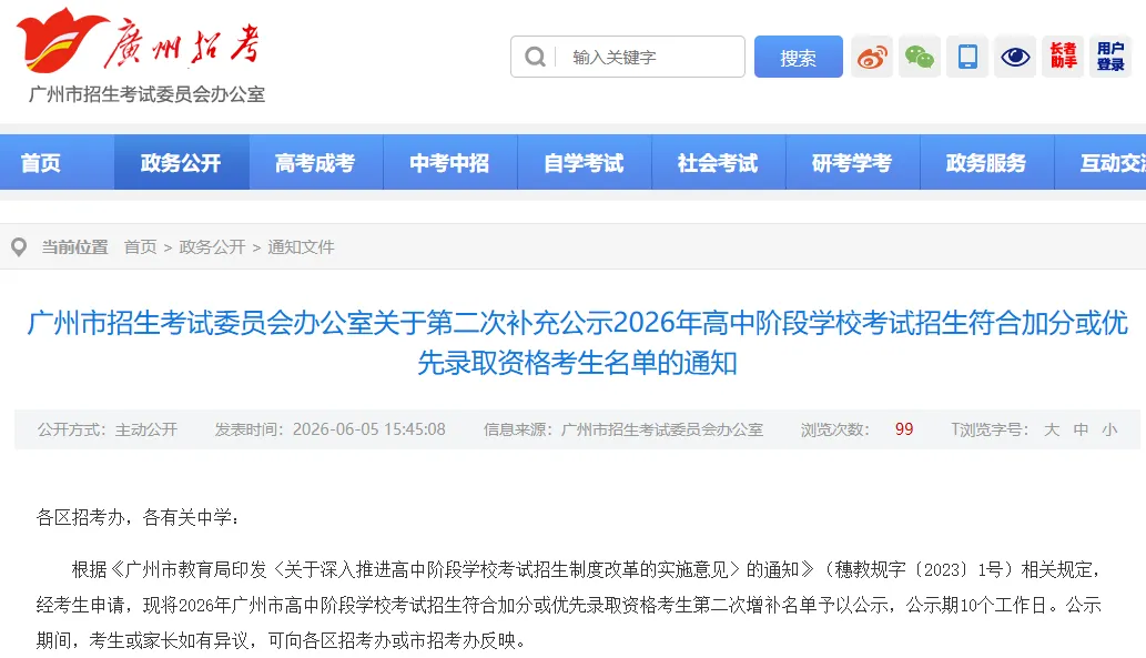 广州 2026 中考:加分及优先录取考生第二次补充名单公示通知!-第2张图片-四季读书网 广州 2026 中考:加分及优先录取考生第二次补充名单公示通知!-第2张图片-四季读书网