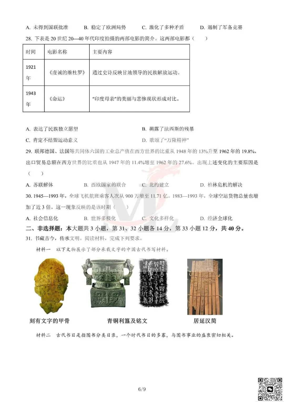 2024年广东省中考历史真题及答案-第8张图片-四季读书网 2024年广东省中考历史真题及答案-第8张图片-四季读书网