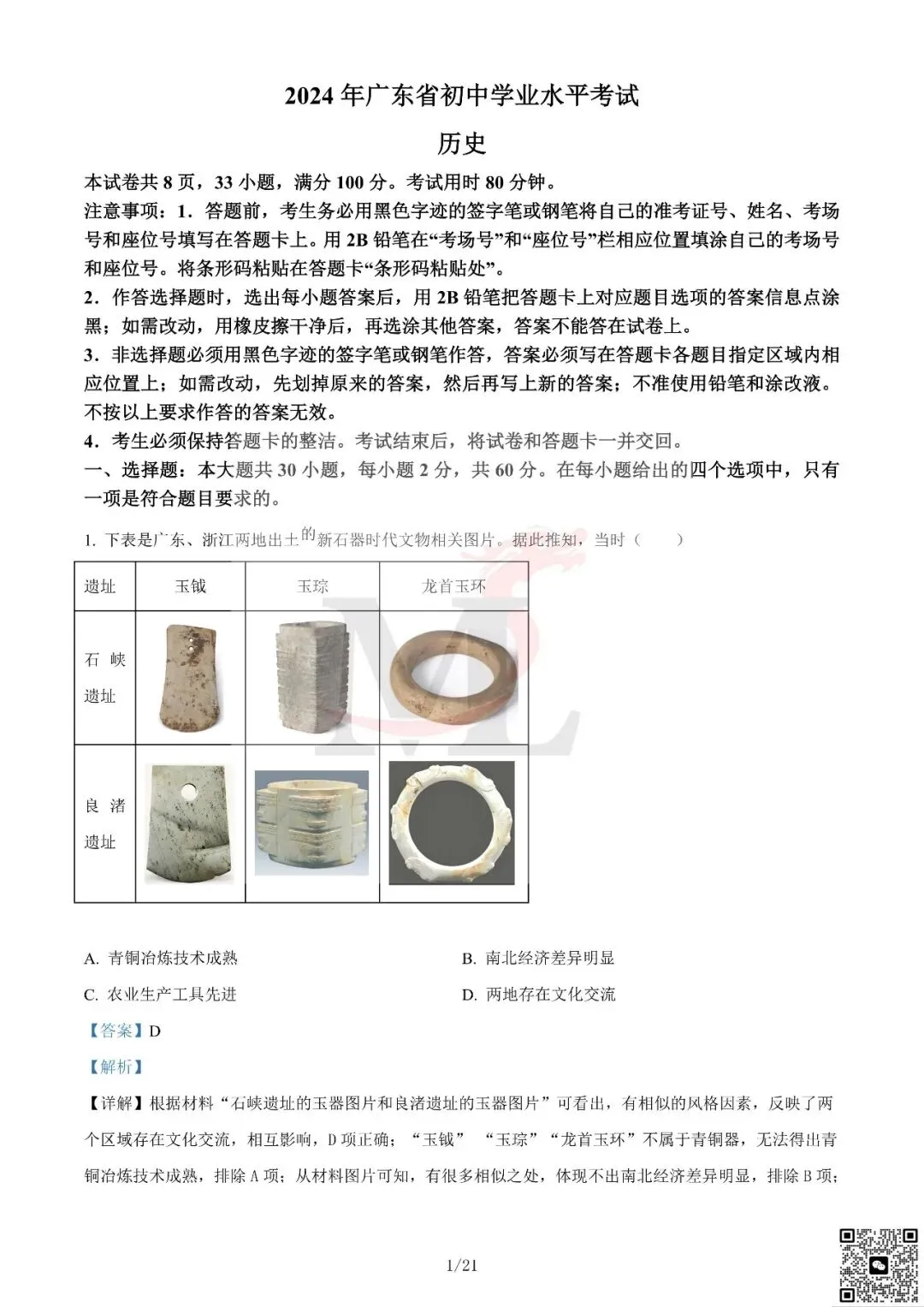 2024年广东省中考历史真题及答案-第12张图片-四季读书网 2024年广东省中考历史真题及答案-第12张图片-四季读书网