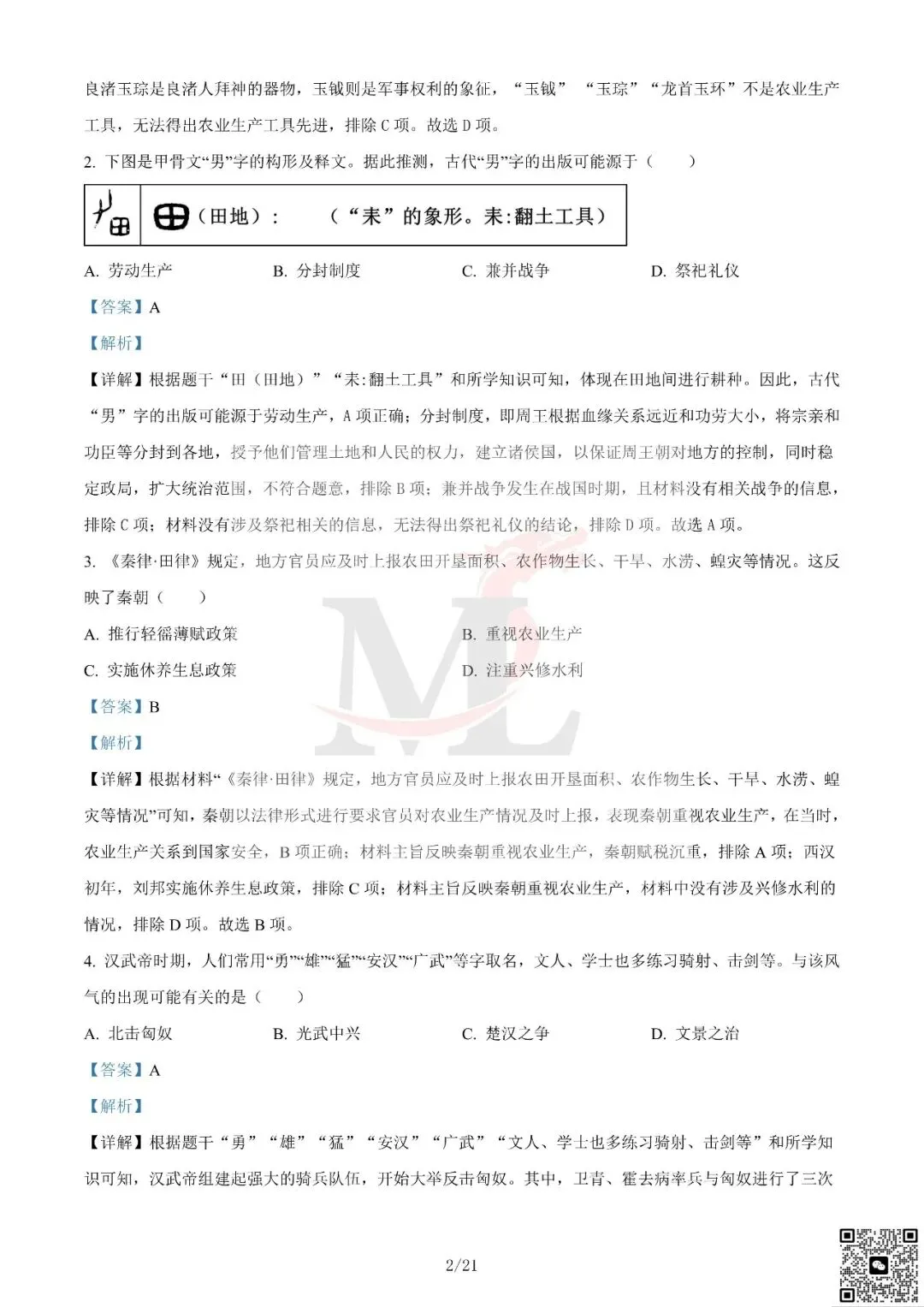 2024年广东省中考历史真题及答案-第13张图片-四季读书网 2024年广东省中考历史真题及答案-第13张图片-四季读书网
