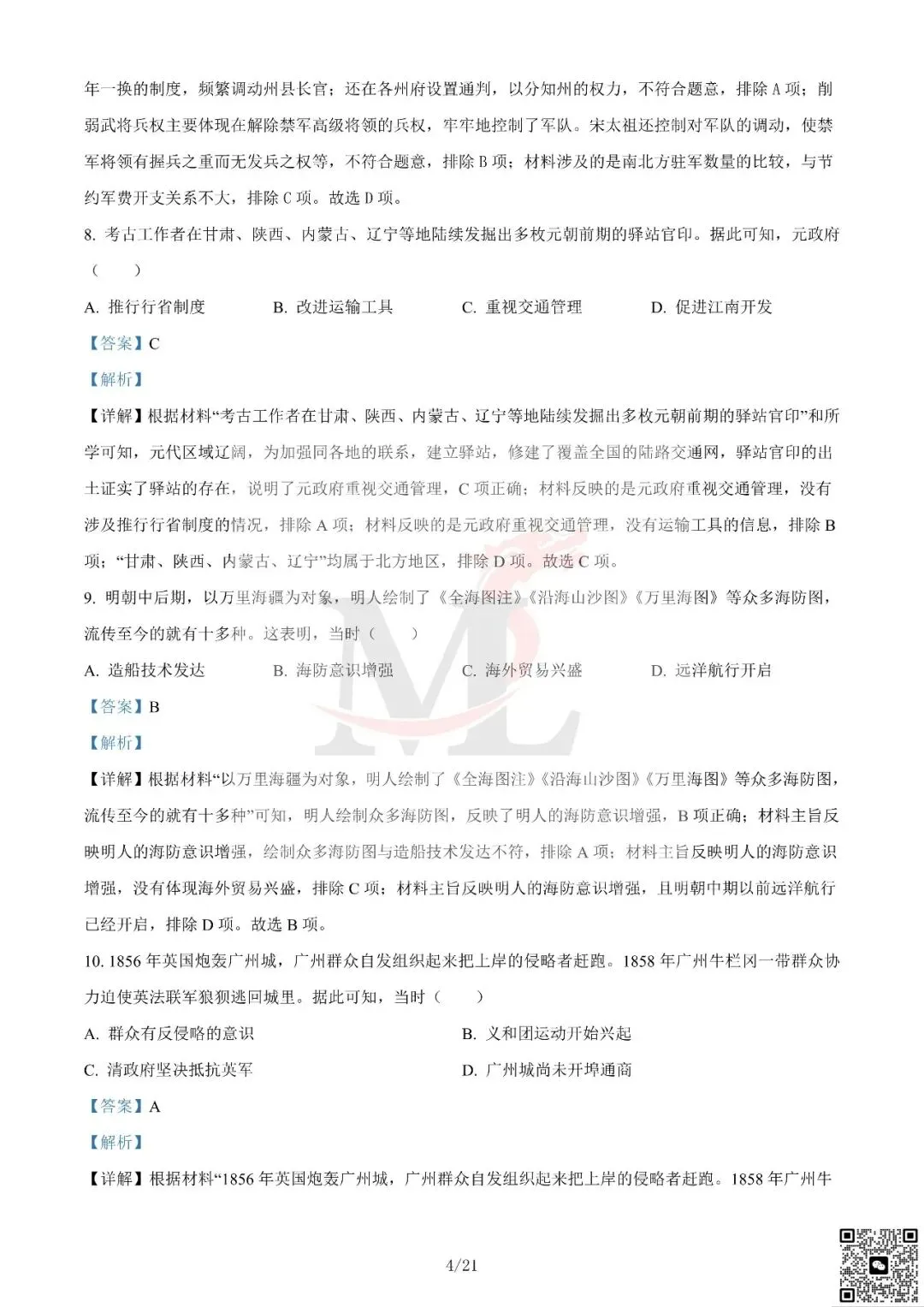 2024年广东省中考历史真题及答案-第15张图片-四季读书网 2024年广东省中考历史真题及答案-第15张图片-四季读书网