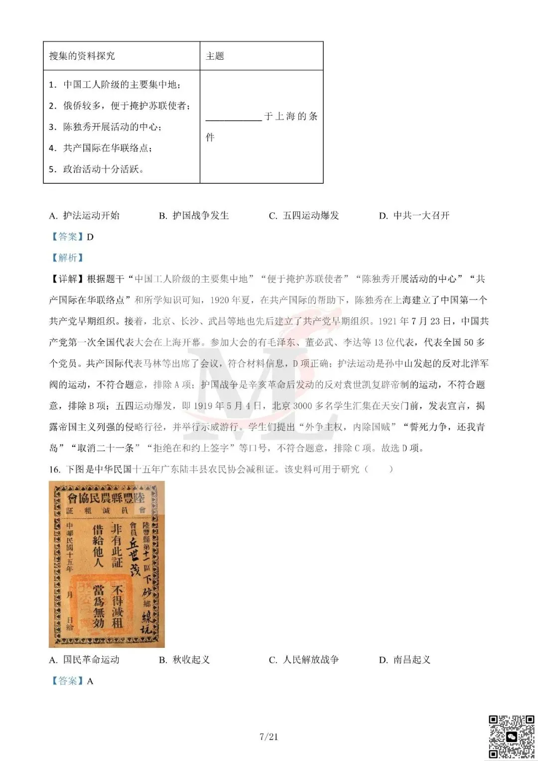 2024年广东省中考历史真题及答案-第18张图片-四季读书网 2024年广东省中考历史真题及答案-第18张图片-四季读书网