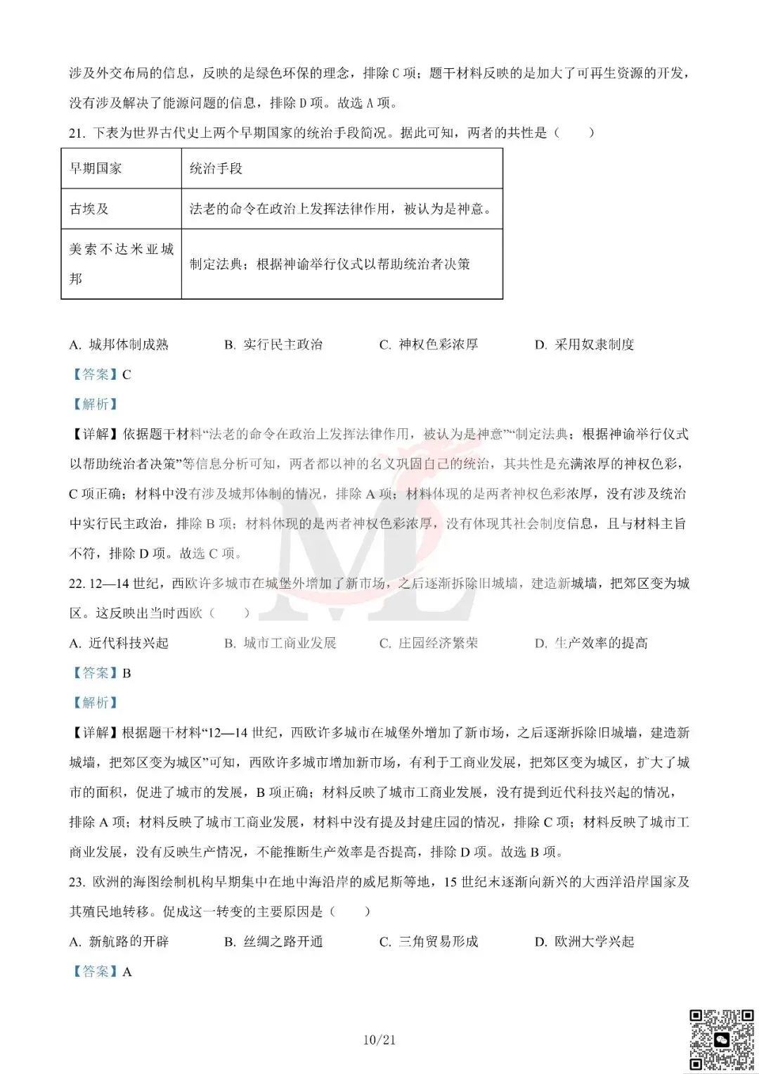 2024年广东省中考历史真题及答案-第21张图片-四季读书网 2024年广东省中考历史真题及答案-第21张图片-四季读书网