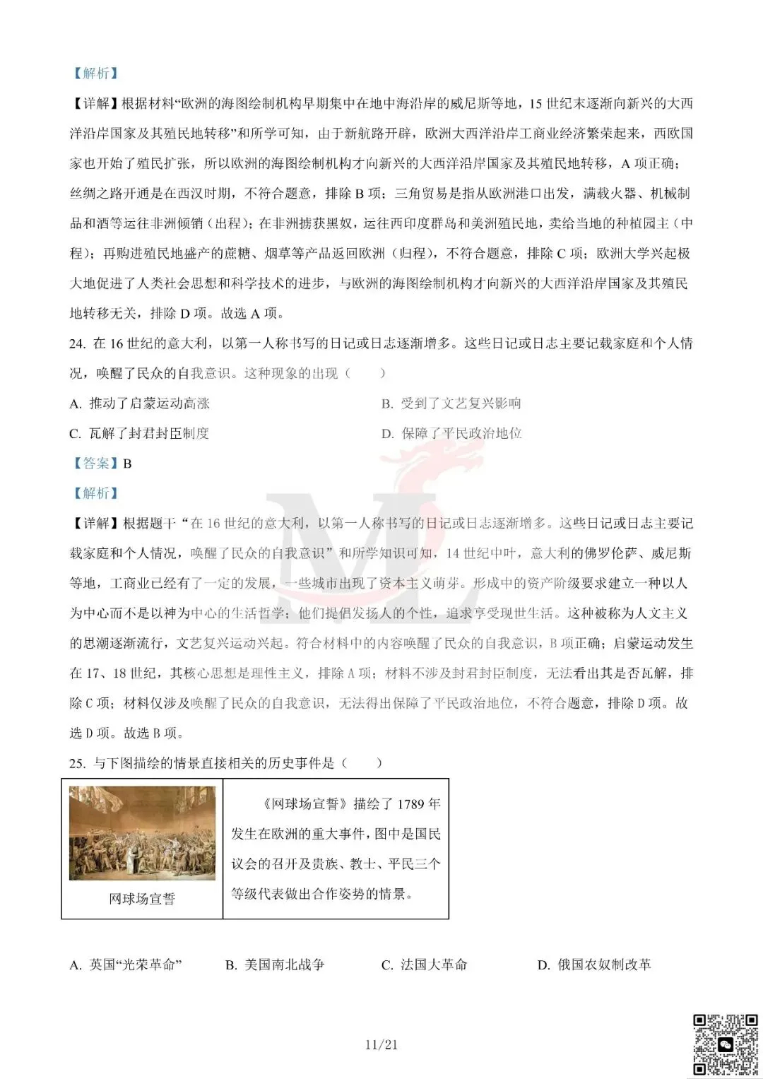 2024年广东省中考历史真题及答案-第22张图片-四季读书网 2024年广东省中考历史真题及答案-第22张图片-四季读书网