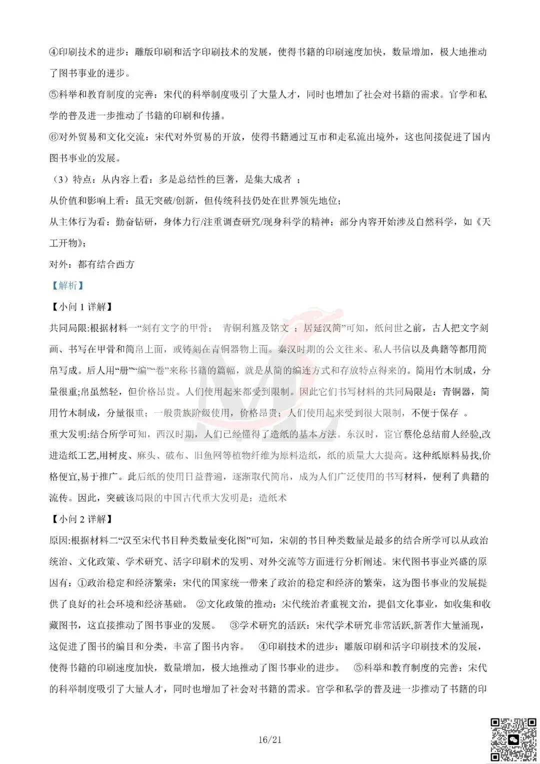2024年广东省中考历史真题及答案-第27张图片-四季读书网 2024年广东省中考历史真题及答案-第27张图片-四季读书网