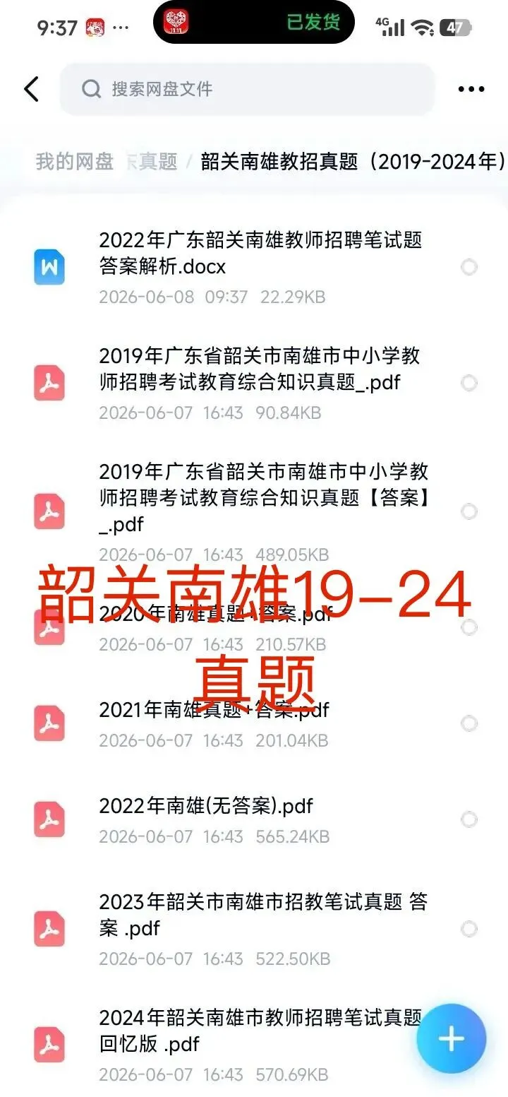 26韶关南雄教招19-24年真题 附带答案-第1张图片-四季读书网 26韶关南雄教招19-24年真题 附带答案-第1张图片-四季读书网