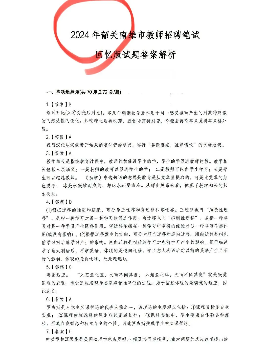26韶关南雄教招19-24年真题 附带答案-第2张图片-四季读书网 26韶关南雄教招19-24年真题 附带答案-第2张图片-四季读书网