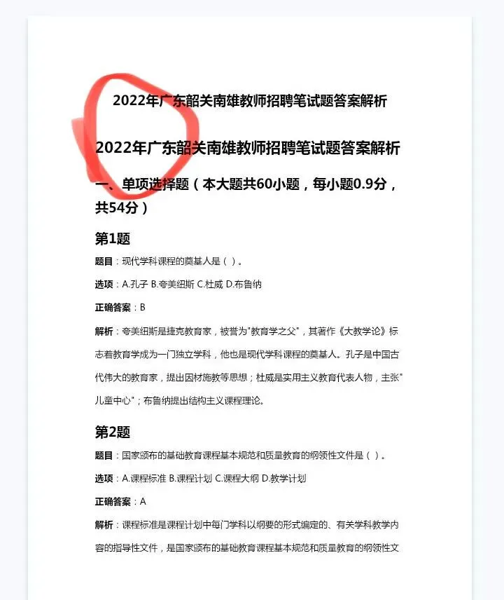 26韶关南雄教招19-24年真题 附带答案-第4张图片-四季读书网 26韶关南雄教招19-24年真题 附带答案-第4张图片-四季读书网
