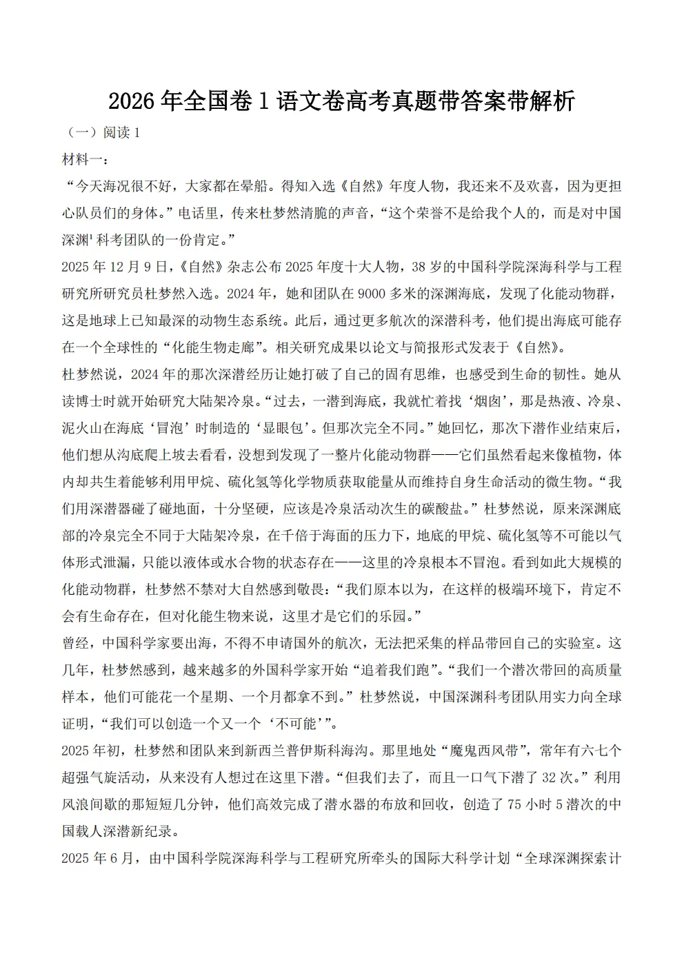 2026年全国卷Ⅰ语文卷高考真题带答案带解析-第1张图片-四季读书网