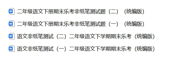 【期末试卷】二年级语文下册期末非笔试乐考试卷(2套)含答案,附免费下载链接-第4张图片-四季读书网