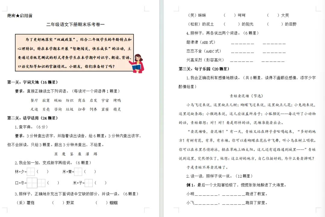 【期末试卷】二年级语文下册期末非笔试乐考试卷(2套)含答案,附免费下载链接-第6张图片-四季读书网