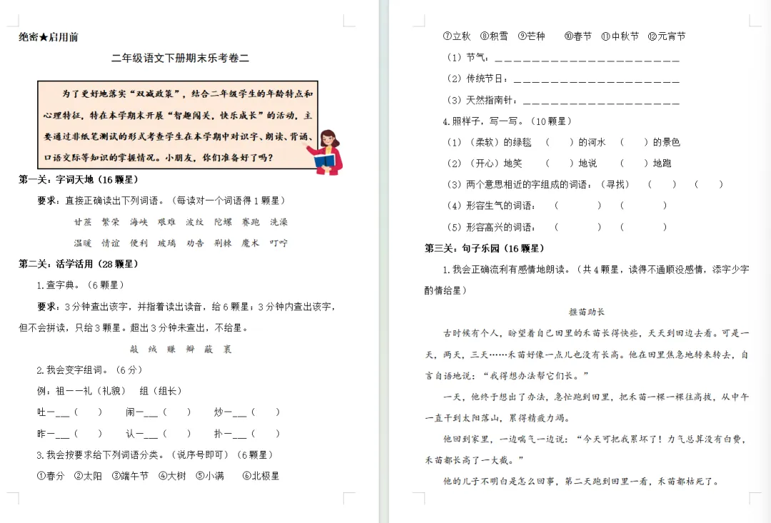 【期末试卷】二年级语文下册期末非笔试乐考试卷(2套)含答案,附免费下载链接-第8张图片-四季读书网