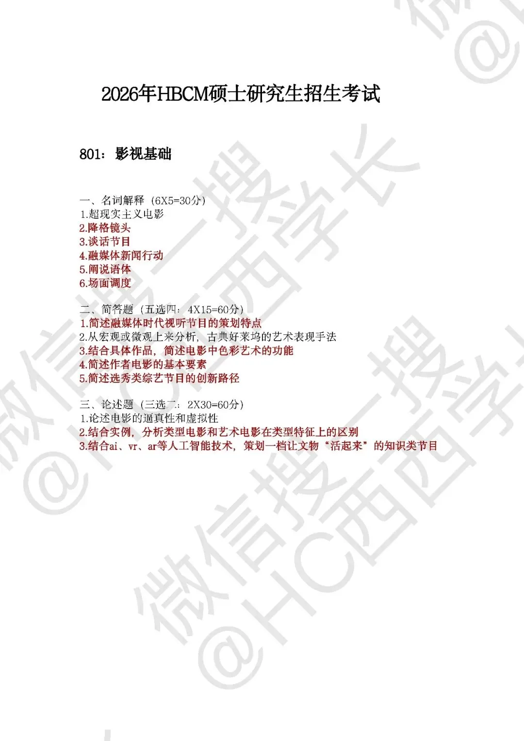 2026河传戏影考研真题来啦!快转发给好朋友!-第4张图片-四季读书网