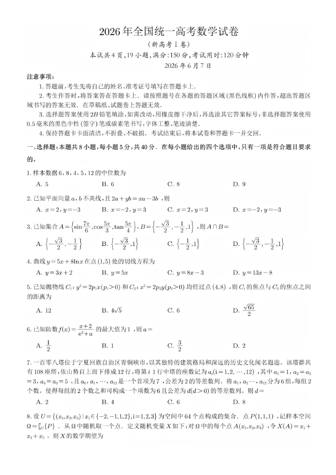 2026年新高考I卷数学试卷和答案-第1张图片-四季读书网