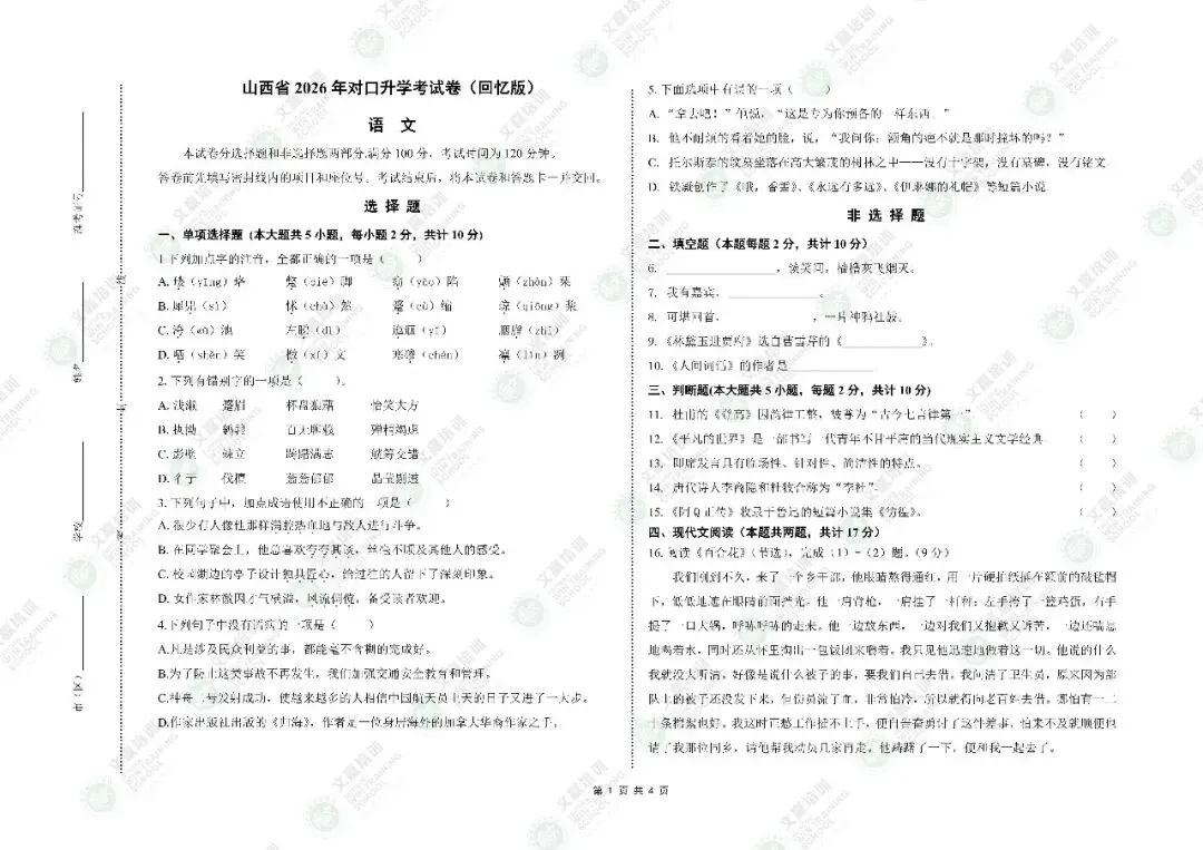 重磅!2026年山西对口升学真题及答案(考生回忆版)出炉!估分必备~-第4张图片-四季读书网 重磅!2026年山西对口升学真题及答案(考生回忆版)出炉!估分必备~-第4张图片-四季读书网