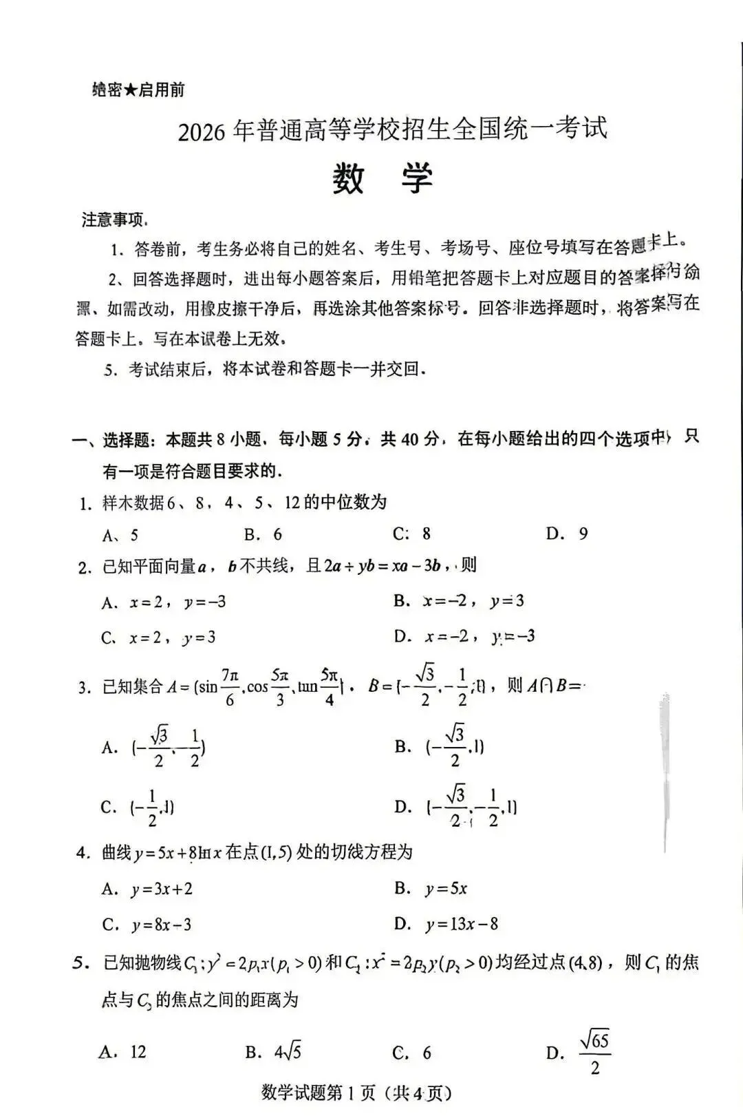 【高考试卷】2026全国一卷数学真题+答案解析-第2张图片-四季读书网 【高考试卷】2026全国一卷数学真题+答案解析-第2张图片-四季读书网
