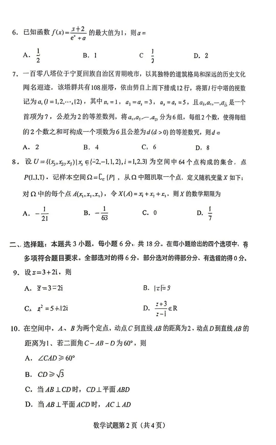 【高考试卷】2026全国一卷数学真题+答案解析-第3张图片-四季读书网 【高考试卷】2026全国一卷数学真题+答案解析-第3张图片-四季读书网