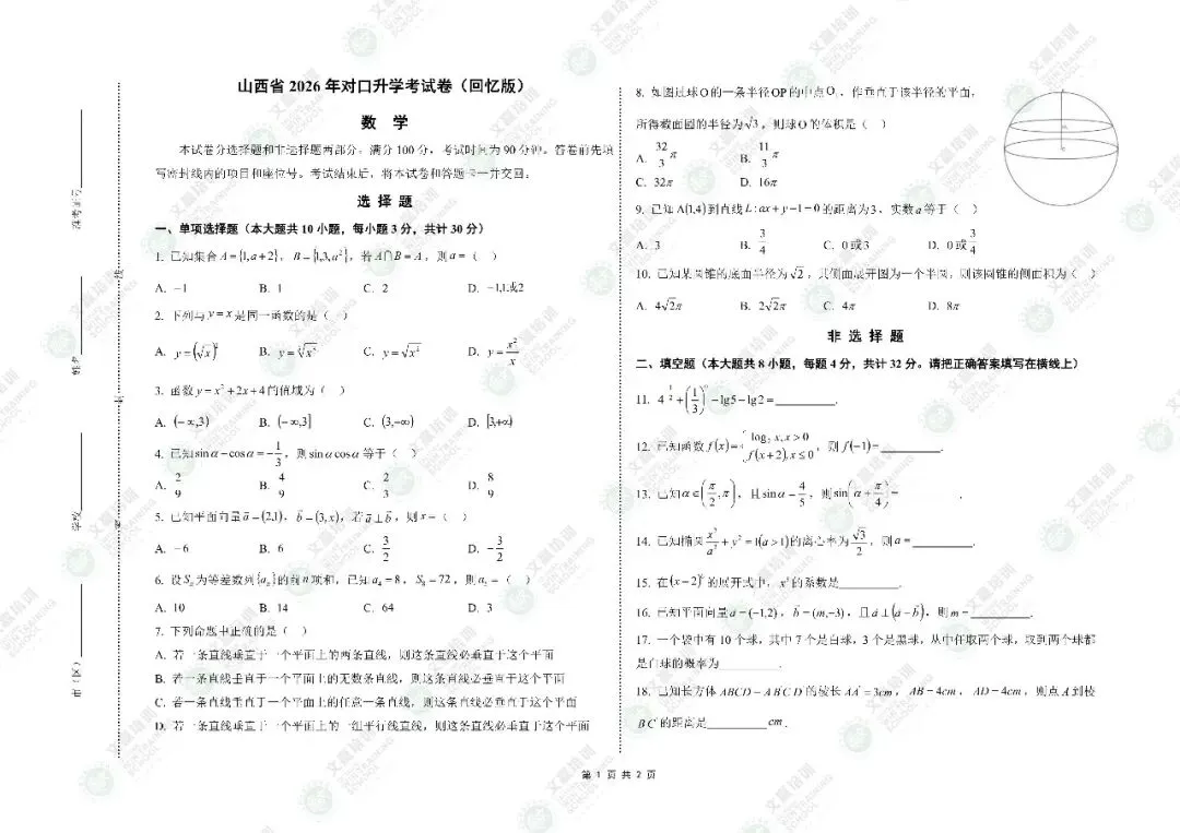 重磅!2026年山西对口升学真题及答案(考生回忆版)出炉!估分必备~-第13张图片-四季读书网 重磅!2026年山西对口升学真题及答案(考生回忆版)出炉!估分必备~-第13张图片-四季读书网