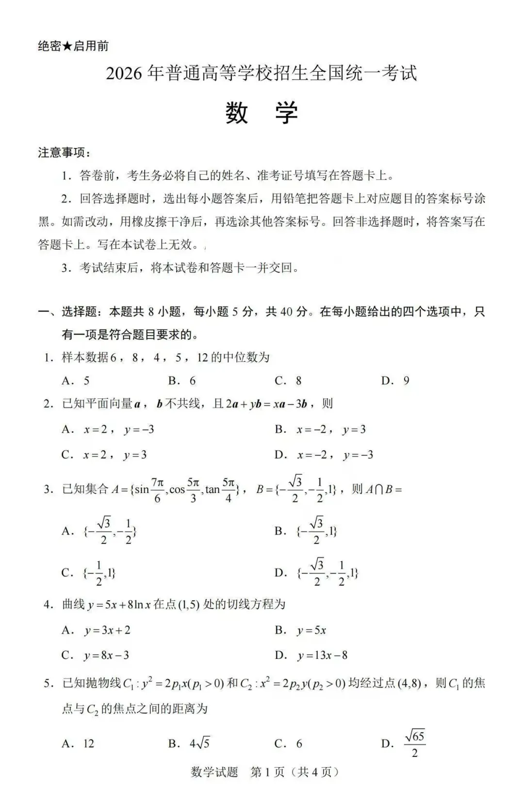 2026年高考数学试卷(网络版)-第3张图片-四季读书网