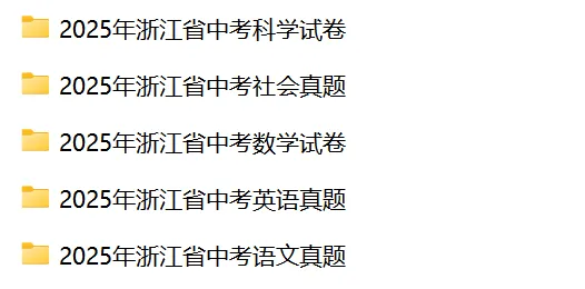 中考考生必看!2025年浙江省中考全科真题合集(完整原卷+标准答案),冲刺必备!-第5张图片-四季读书网 中考考生必看!2025年浙江省中考全科真题合集(完整原卷+标准答案),冲刺必备!-第5张图片-四季读书网