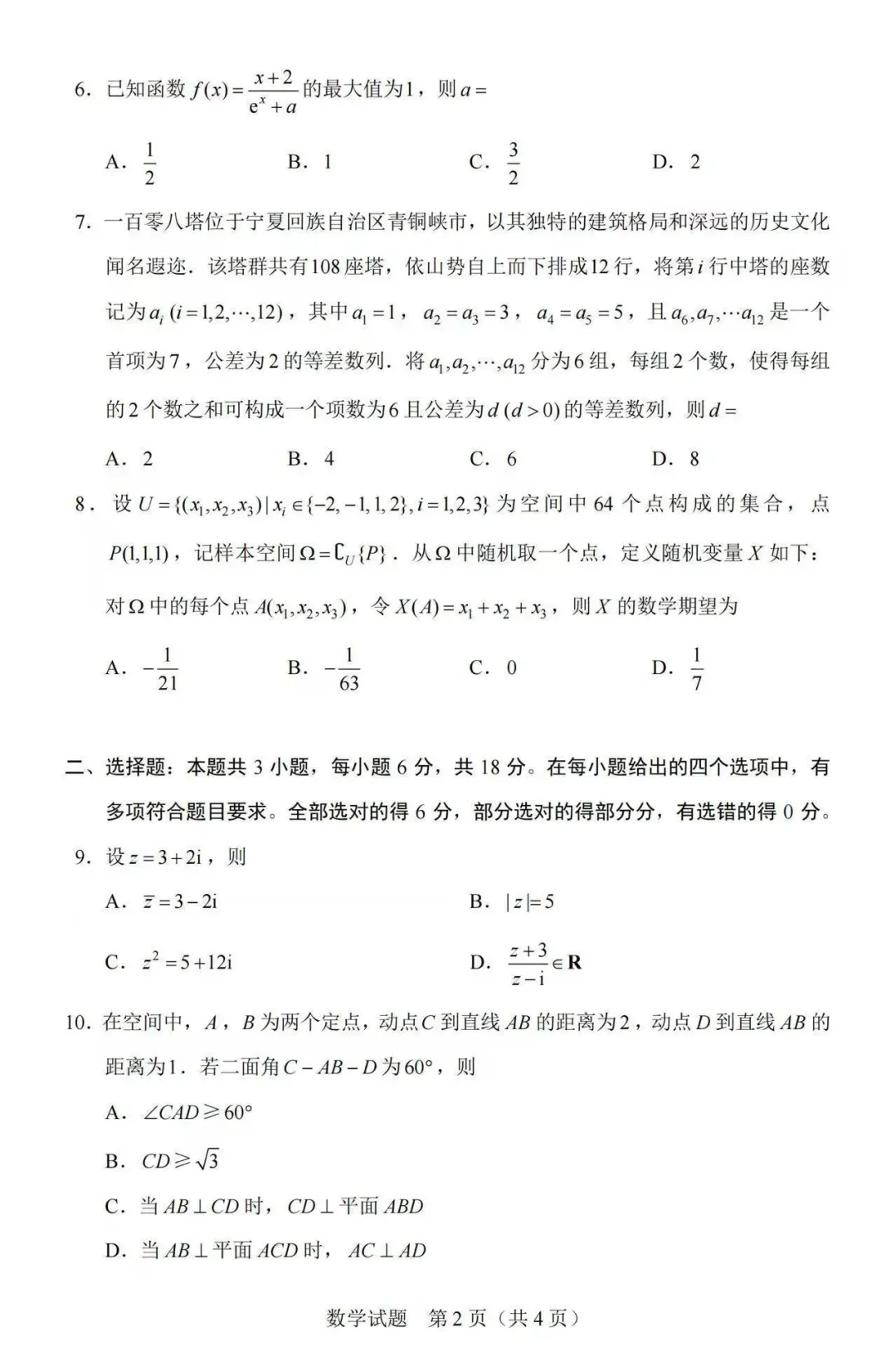 2026年高考数学试卷(网络版)-第4张图片-四季读书网
