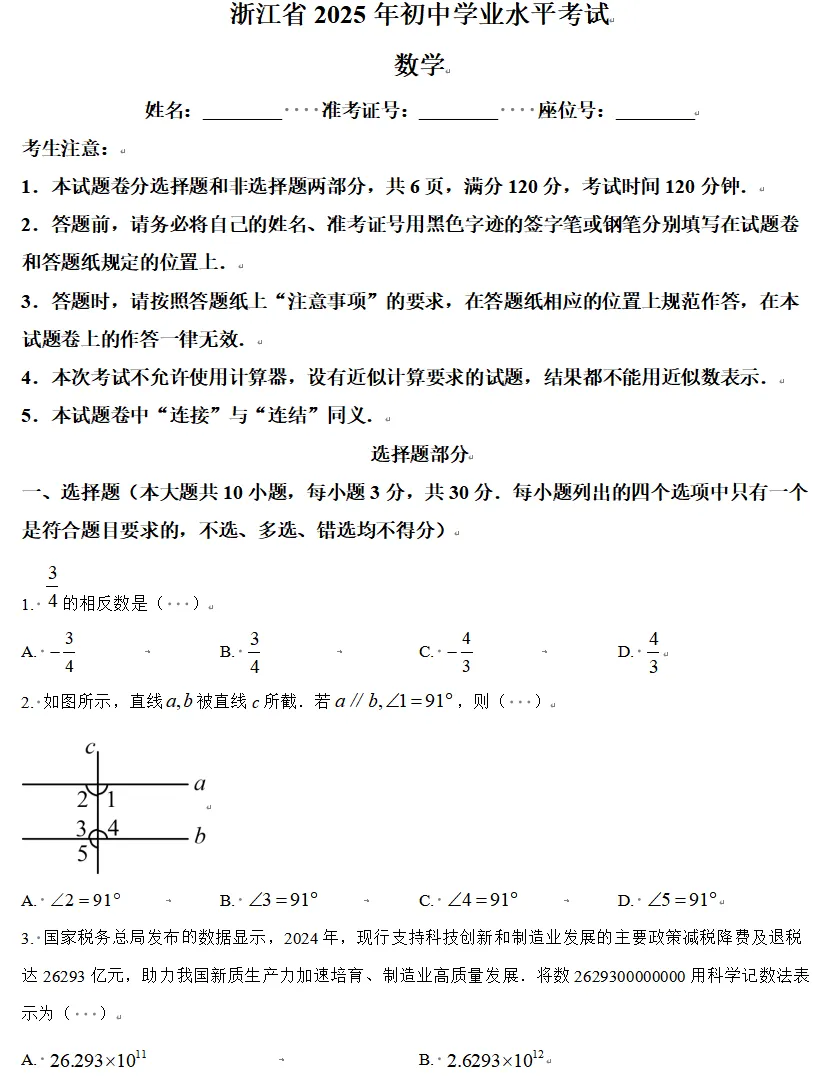 中考考生必看!2025年浙江省中考全科真题合集(完整原卷+标准答案),冲刺必备!-第7张图片-四季读书网 中考考生必看!2025年浙江省中考全科真题合集(完整原卷+标准答案),冲刺必备!-第7张图片-四季读书网