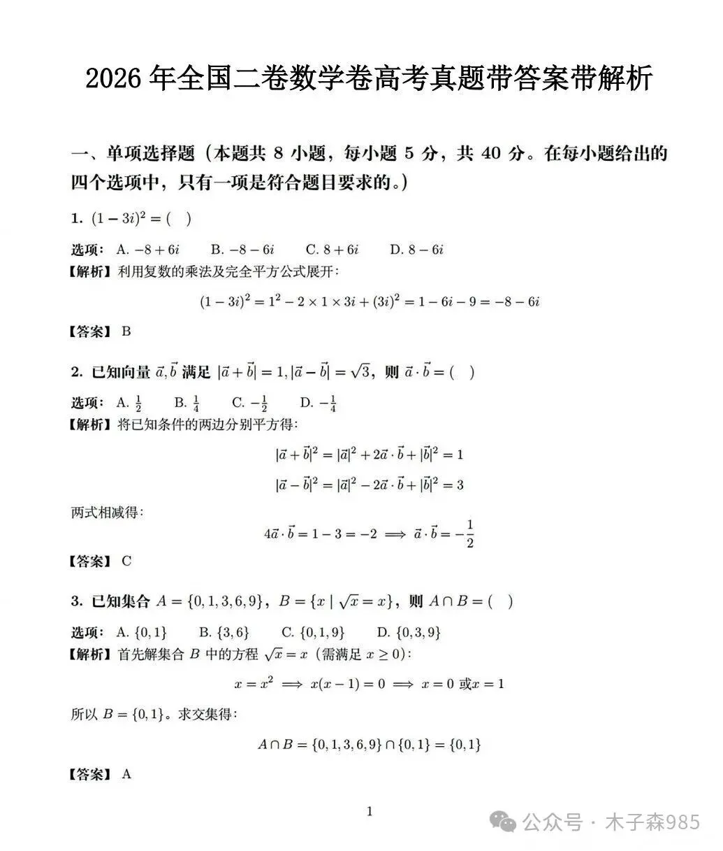 2026年高考数学全国二卷真题带答案解析-第2张图片-四季读书网