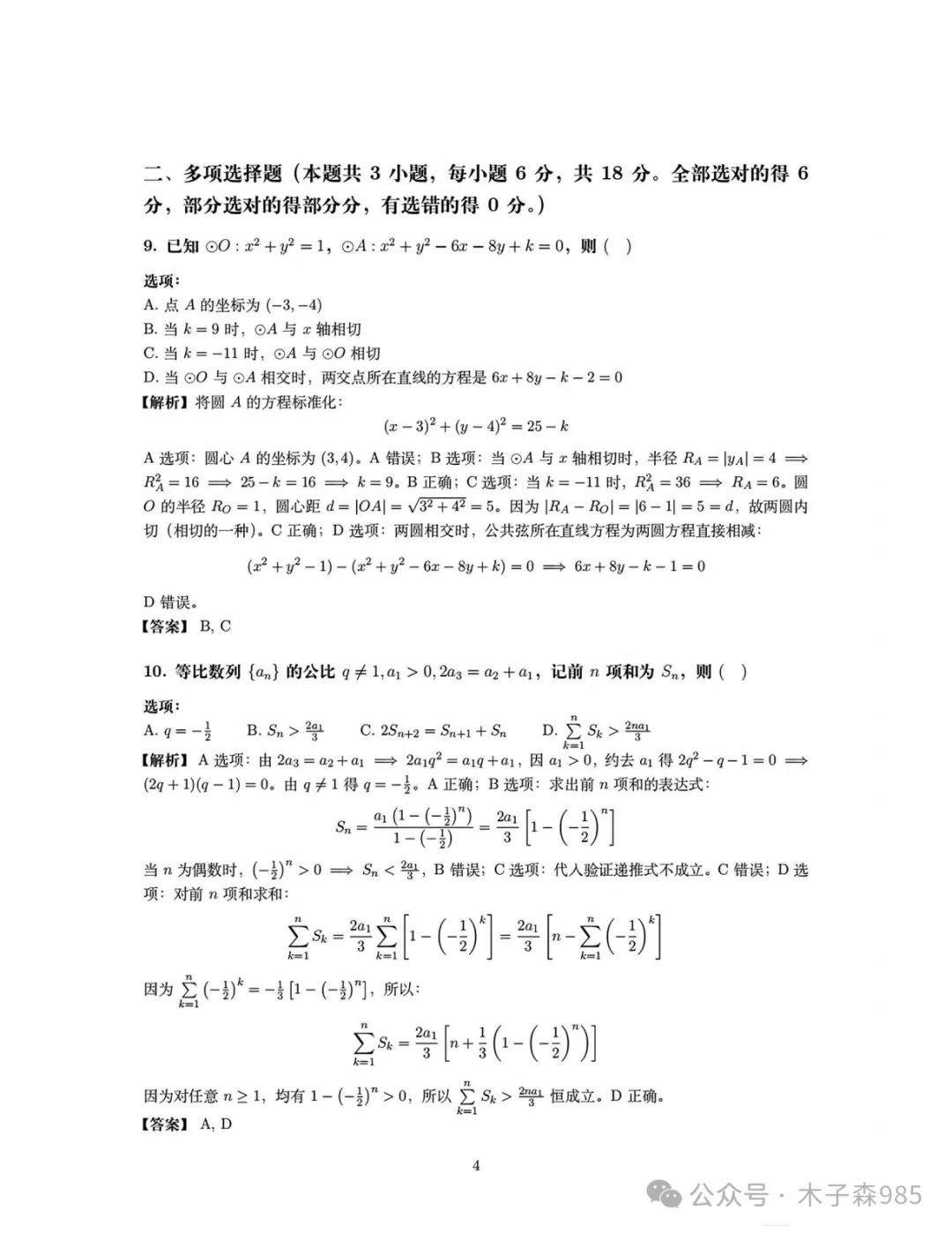 2026年高考数学全国二卷真题带答案解析-第5张图片-四季读书网