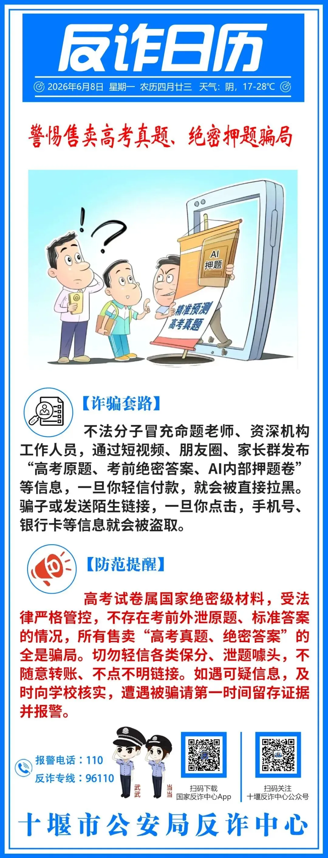 警惕售卖高考真题、绝密押题骗局-第1张图片-四季读书网